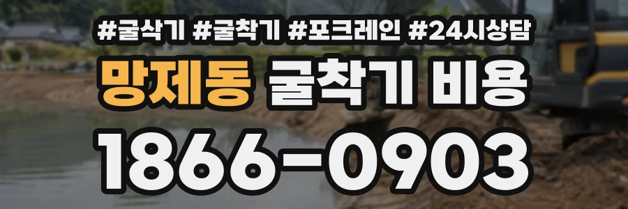 망제동 굴착기비용 상담 전화 1866-0903