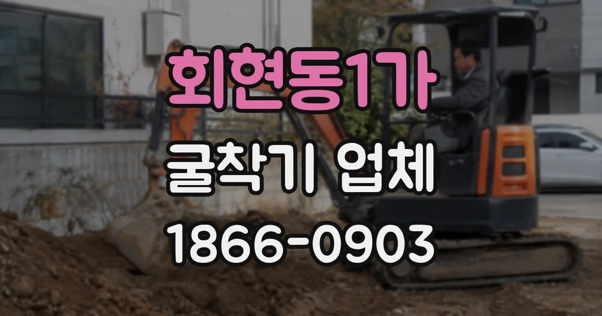회현동1가 굴착기 업체