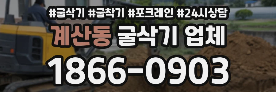 계산동 굴삭기업체 상담 전화 1866-0903