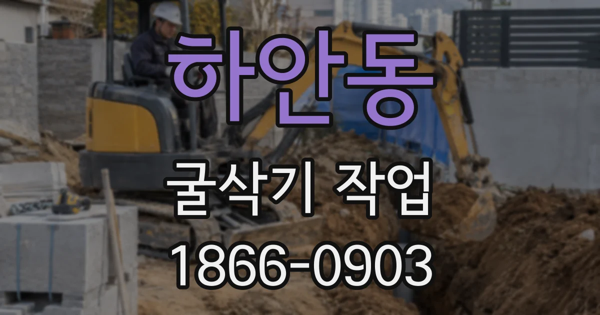 하안동 굴삭기 작업