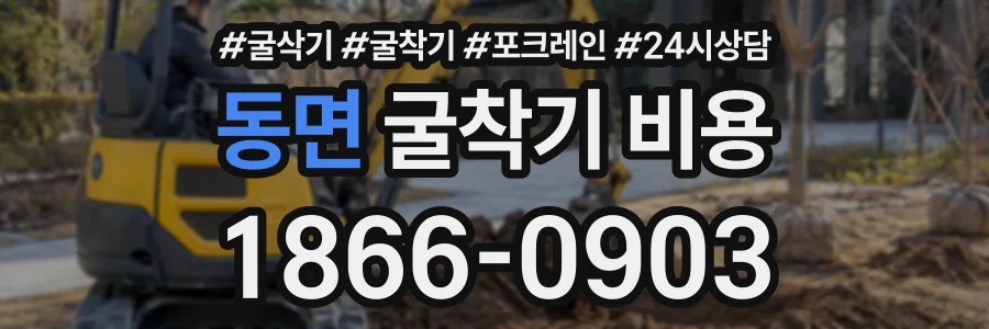 동면 굴착기비용 상담 전화 1866-0903