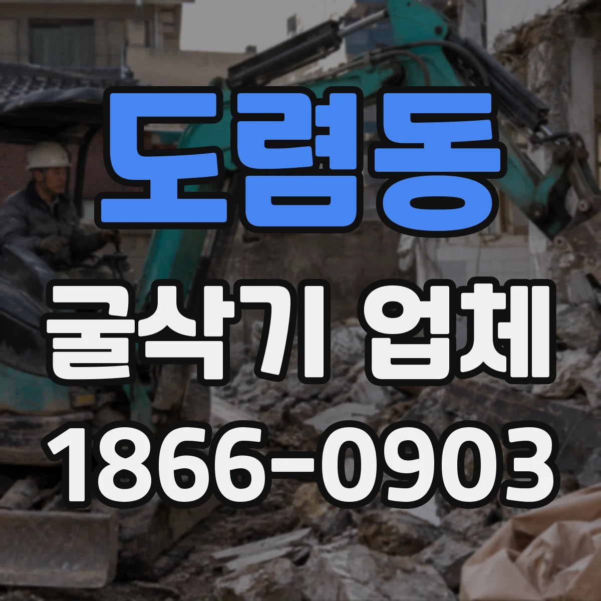 도렴동 굴삭기 업체