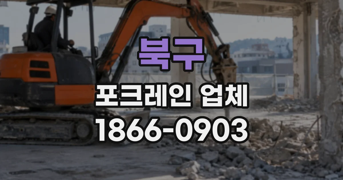 북구 포크레인업체