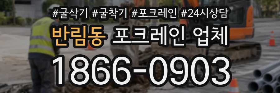 반림동 포크레인업체 상담 전화 1866-0903