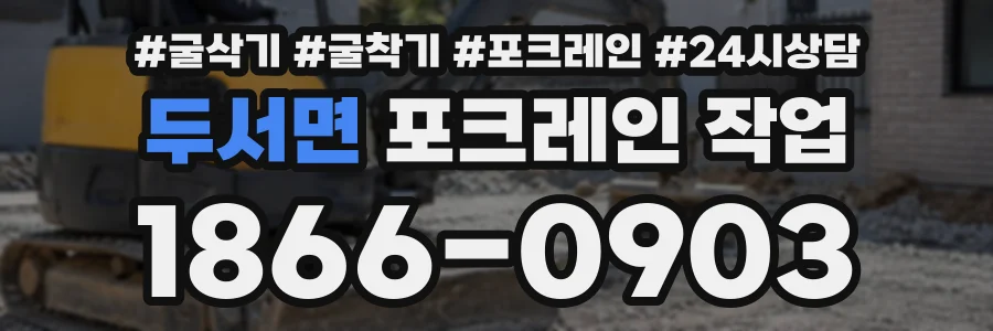 두서면 포크레인작업 상담 전화 1866-0903