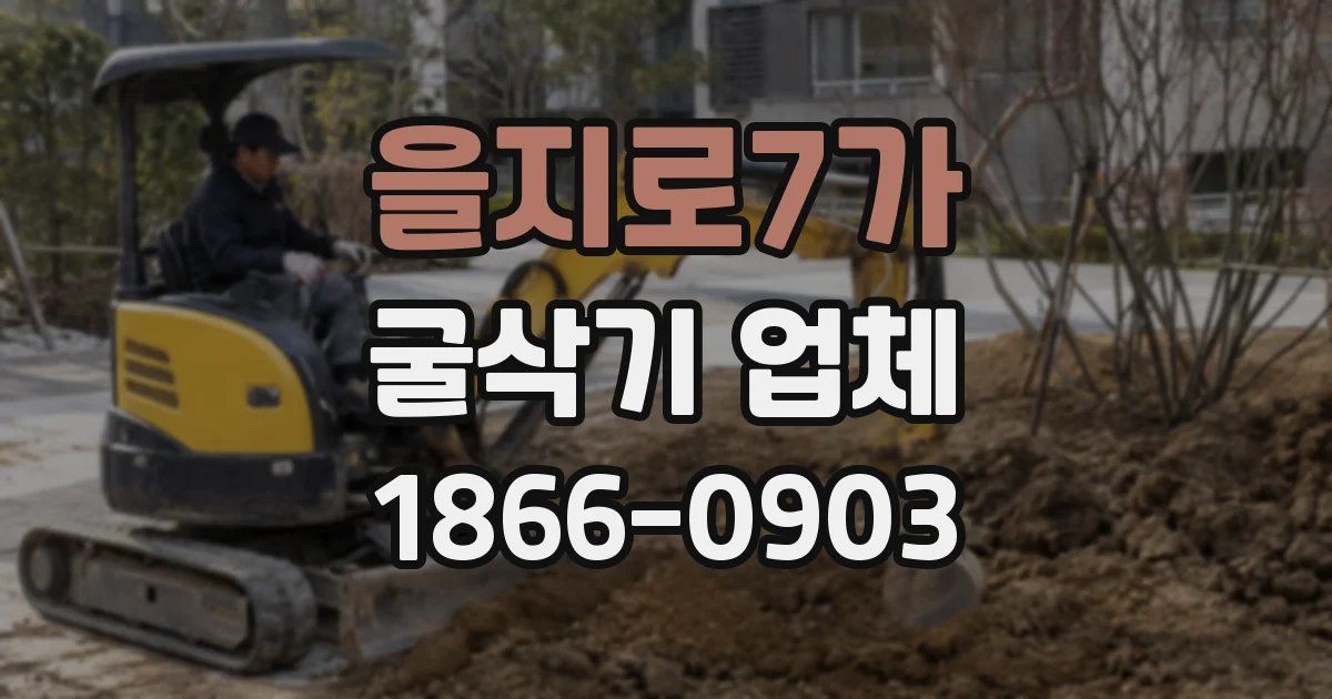 을지로7가 굴삭기 업체