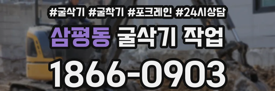 삼평동 굴삭기 작업