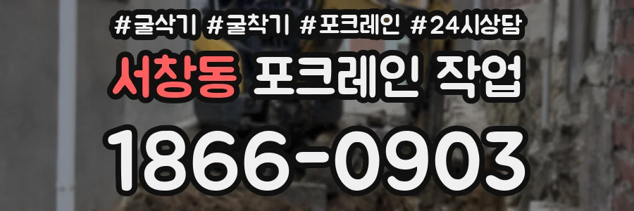 서창동 포크레인 작업