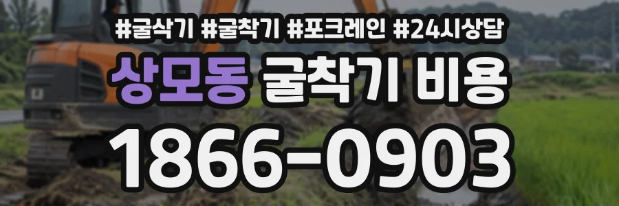 상모동 굴착기비용 상담 전화 1866-0903