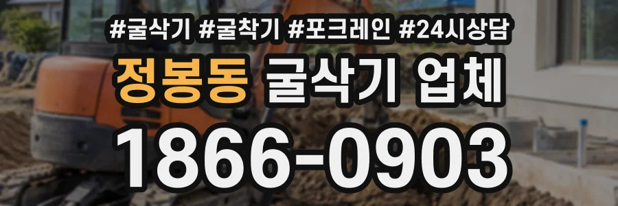 정봉동 굴삭기업체 상담 전화 1866-0903