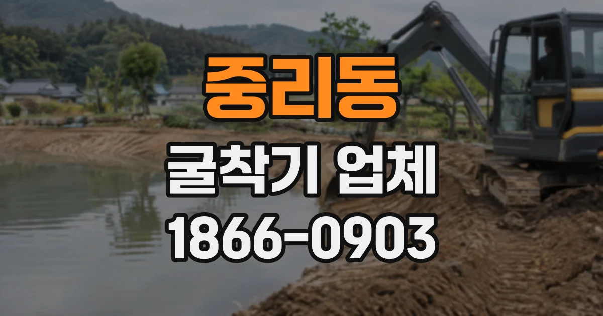 중리동 굴착기업체