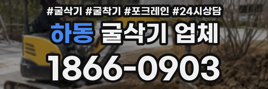 하동 굴삭기 업체