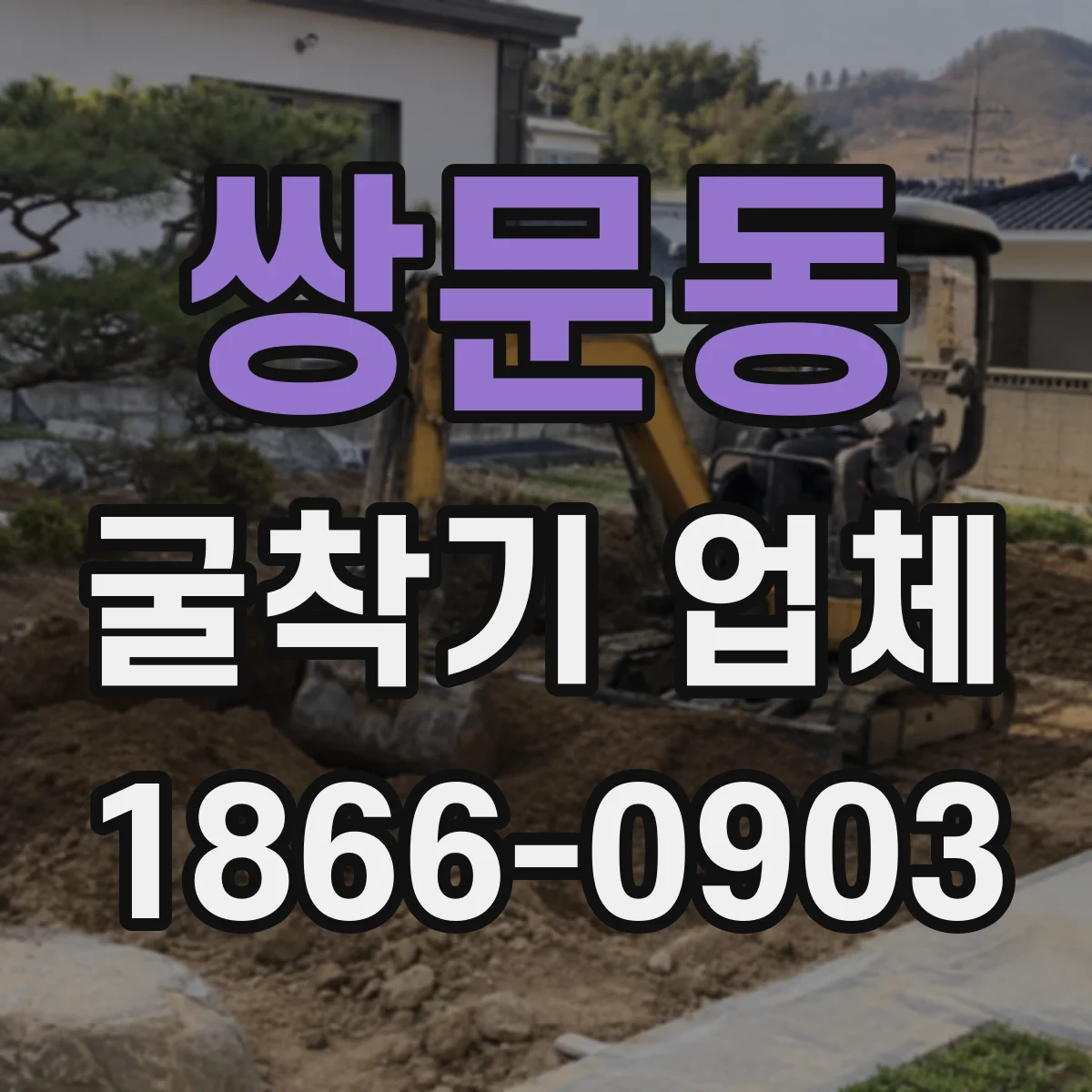 쌍문동 굴착기 업체