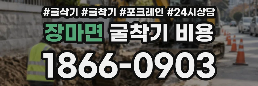 장마면 굴착기비용 상담 전화 1866-0903