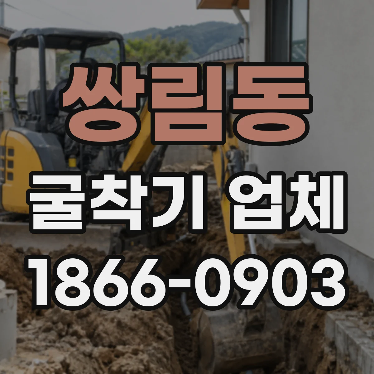 쌍림동 굴착기 업체