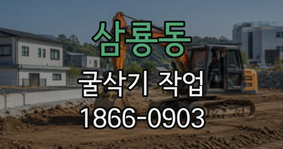 삼룡동 굴삭기작업