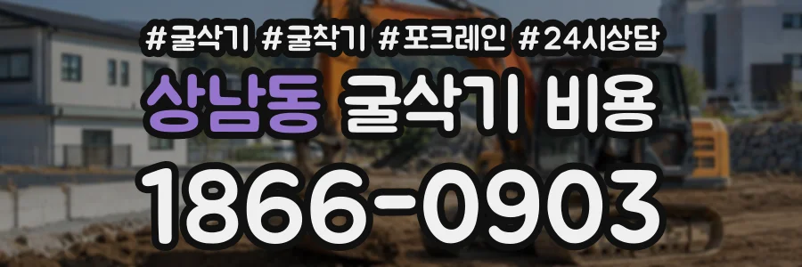 상남동 굴삭기비용 상담 전화 1866-0903