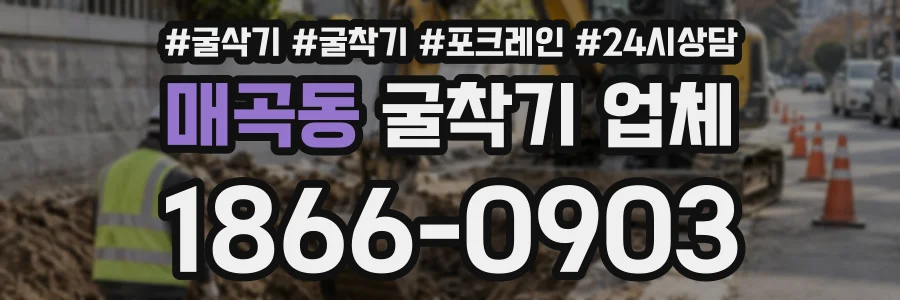매곡동 굴착기업체 상담 전화 1866-0903