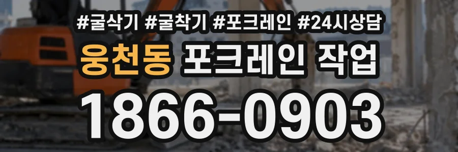 웅천동 포크레인작업 상담 전화 1866-0903