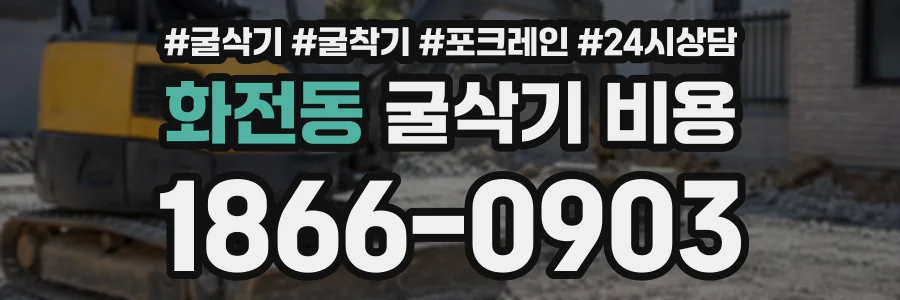 화전동 굴삭기비용 상담 전화 1866-0903