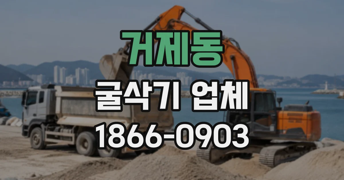 거제동 굴삭기업체