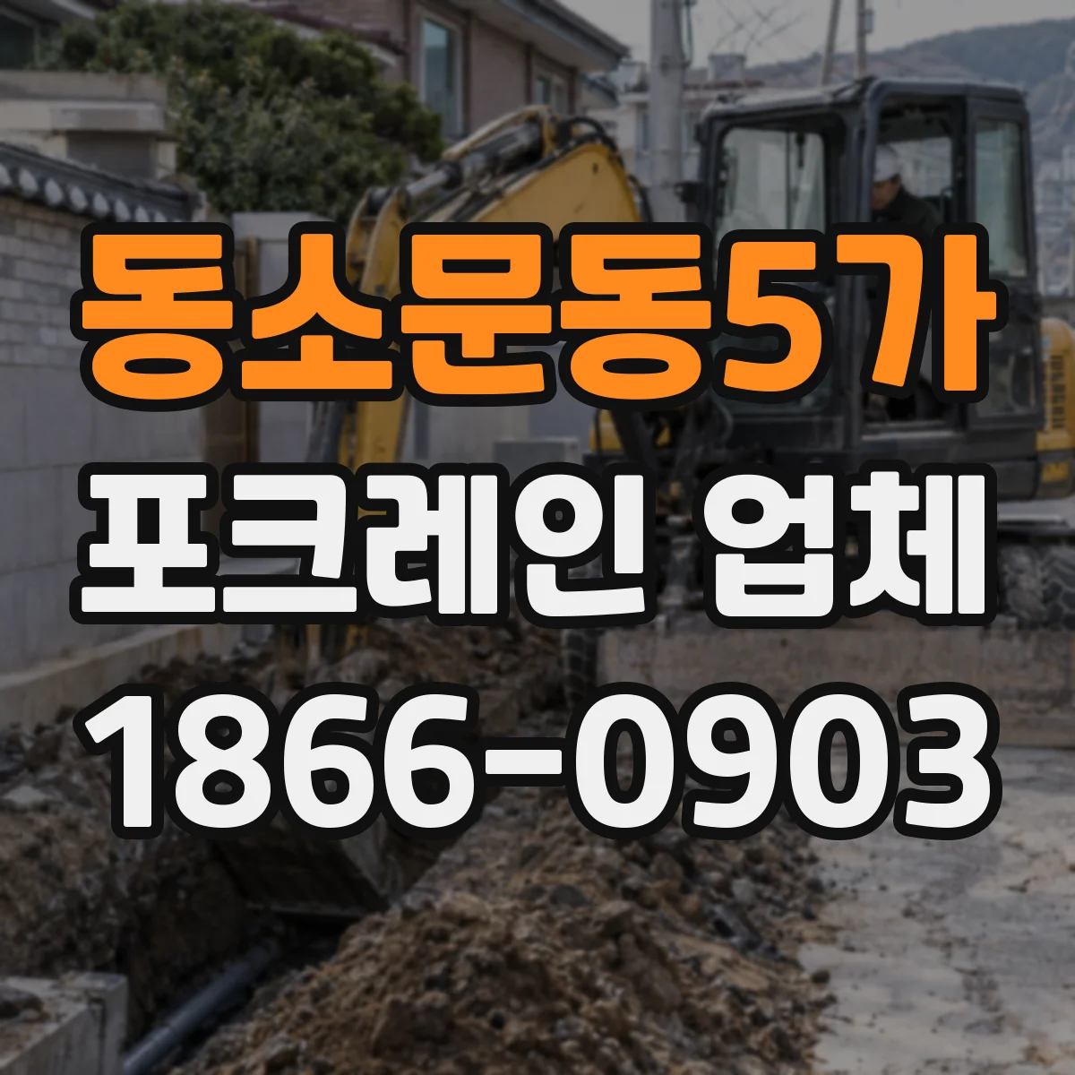 동소문동5가 포크레인 업체
