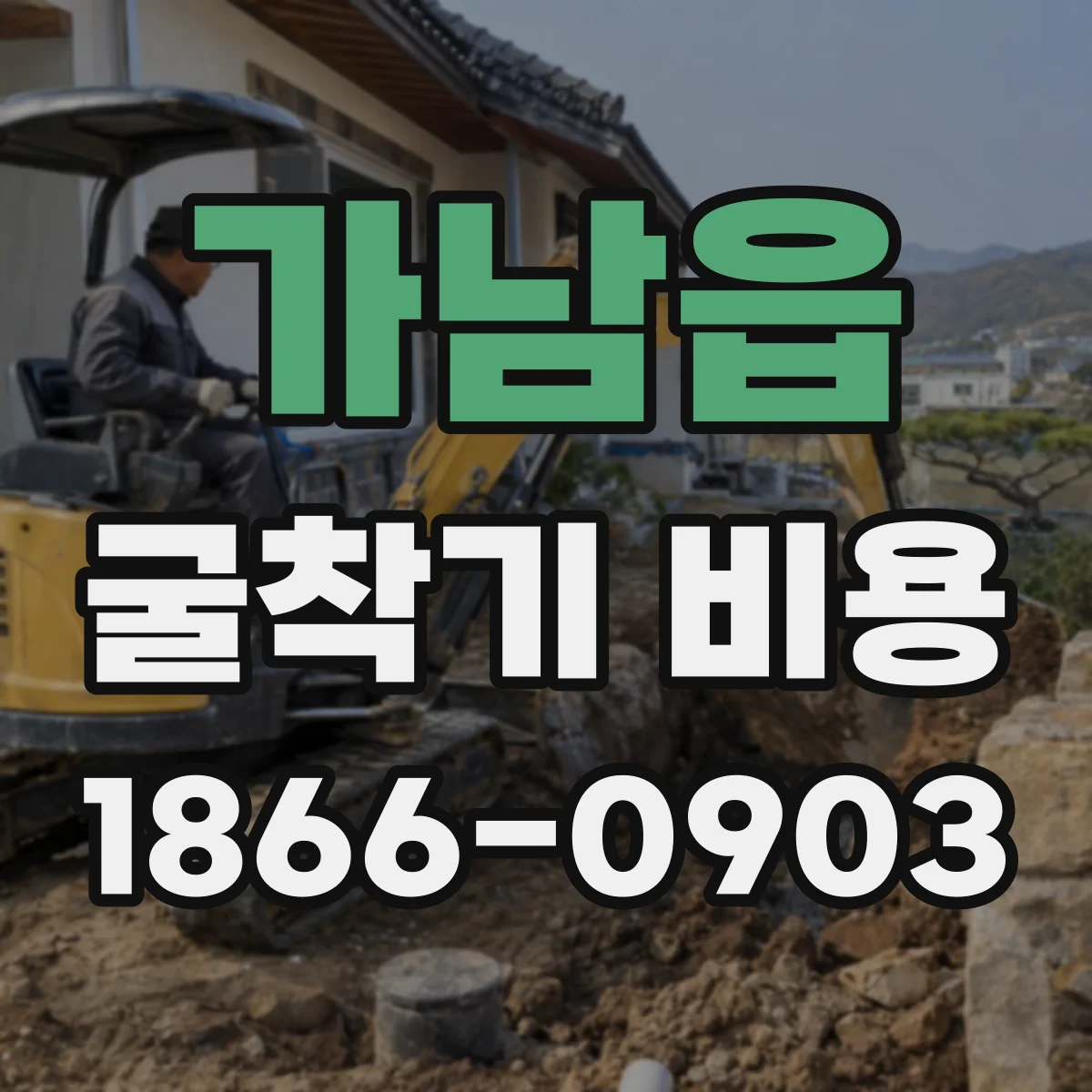 가남읍 굴착기 비용