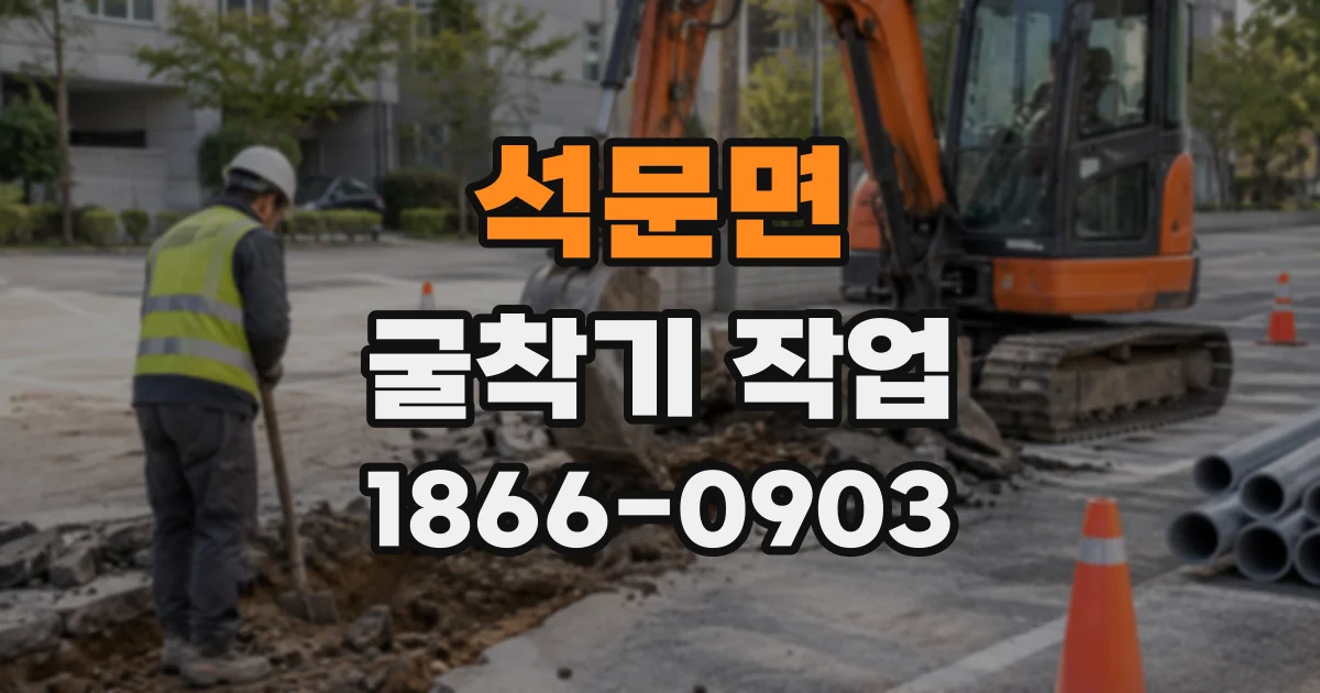 석문면 굴착기작업