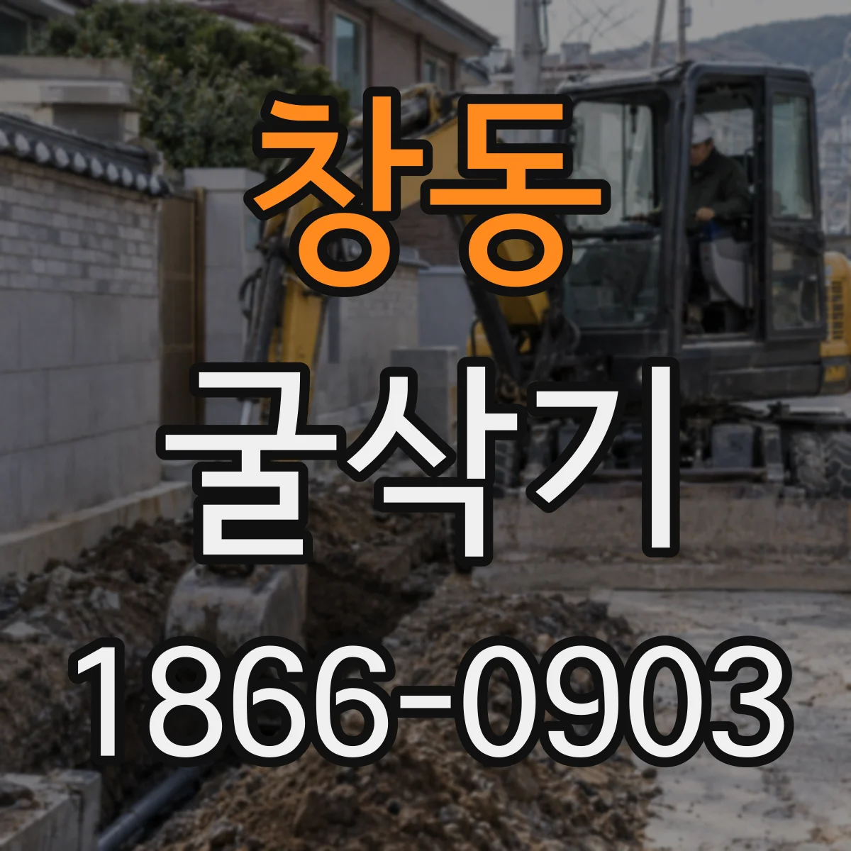 창동 굴삭기