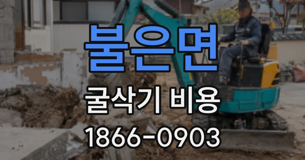 불은면 굴삭기 비용