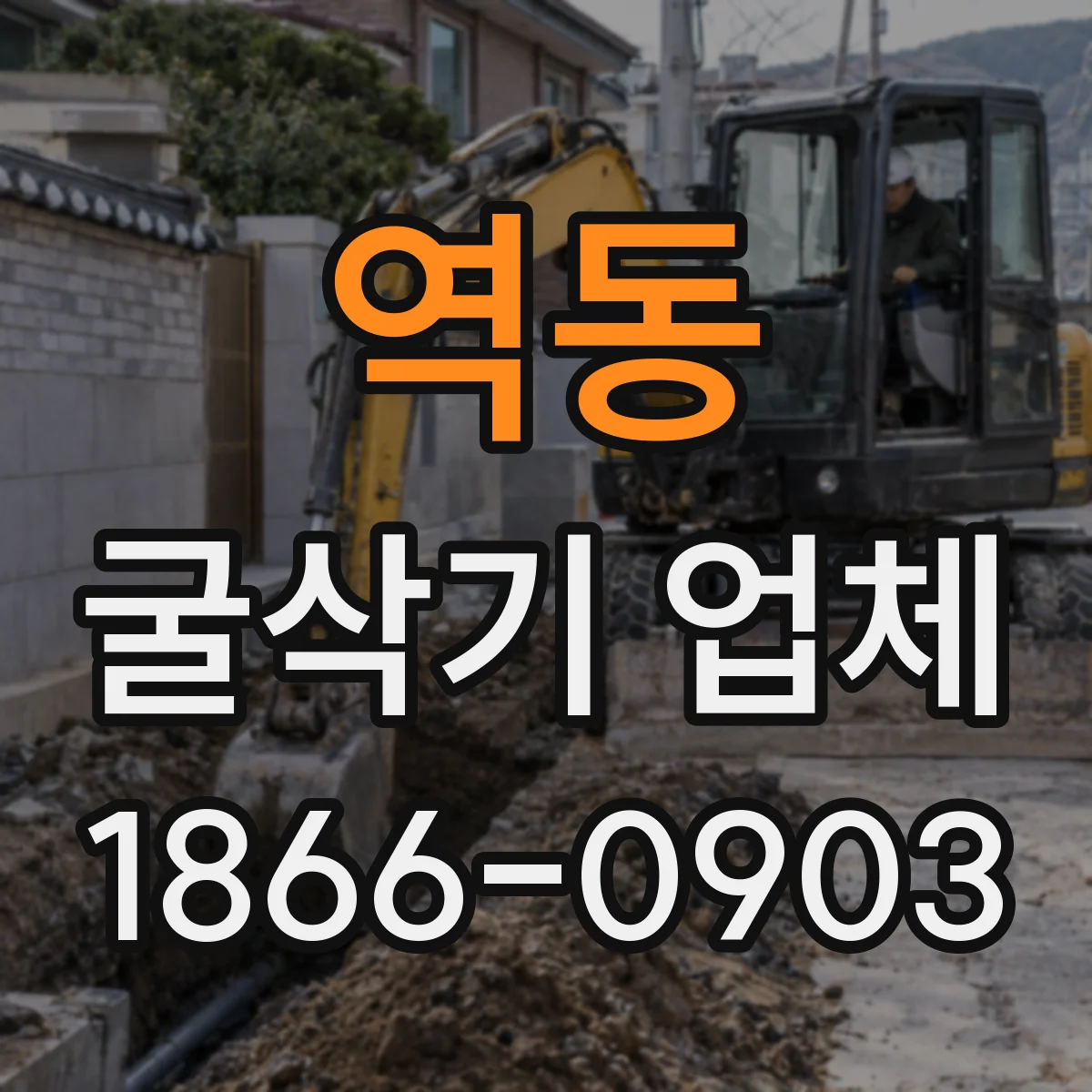역동 굴삭기 업체