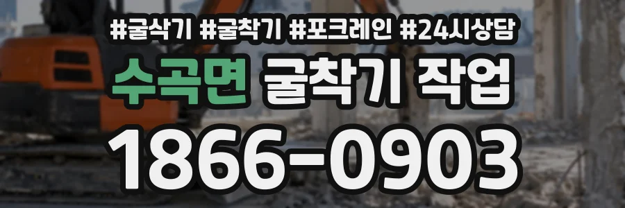 수곡면 굴착기작업 상담 전화 1866-0903