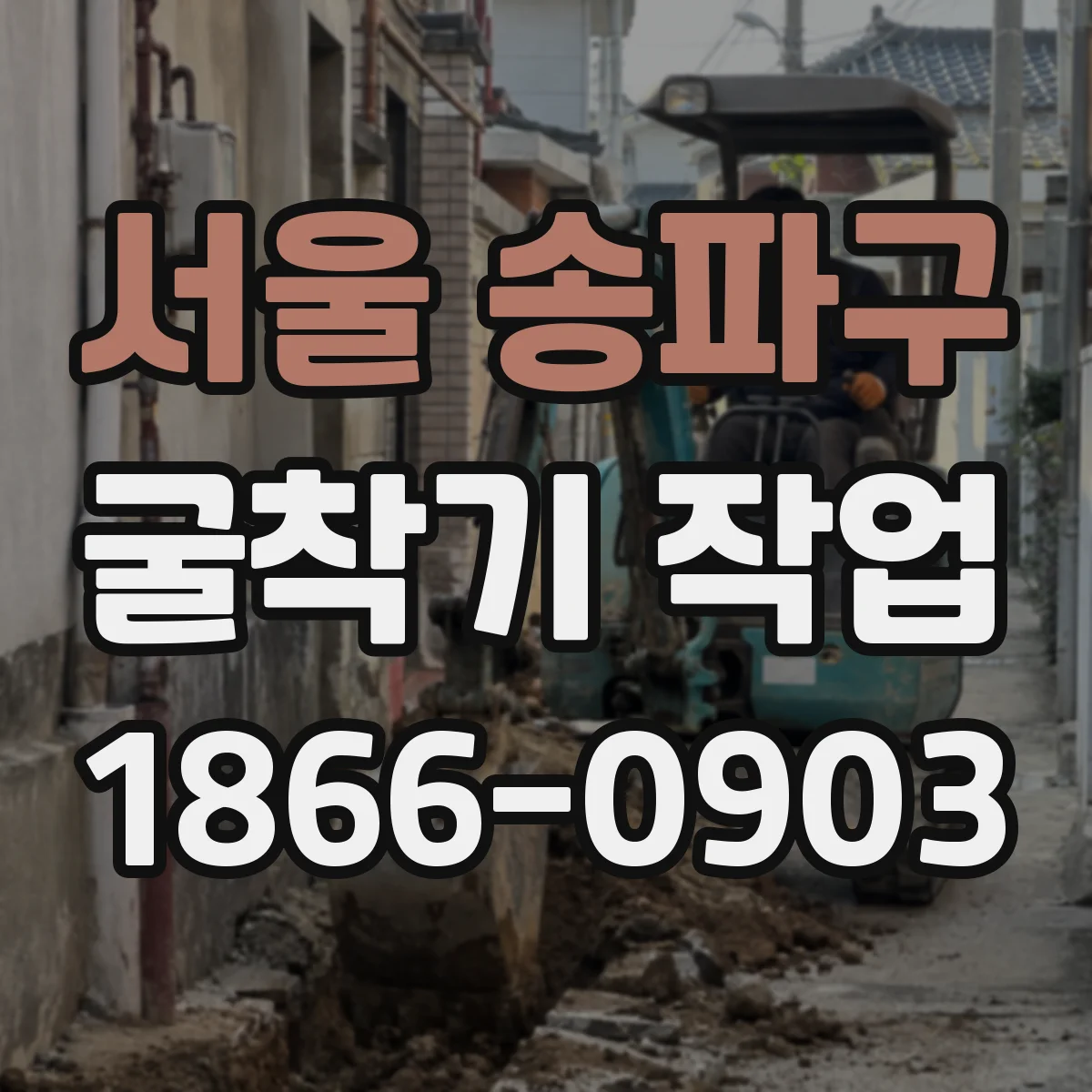 서울 송파구 굴착기 작업