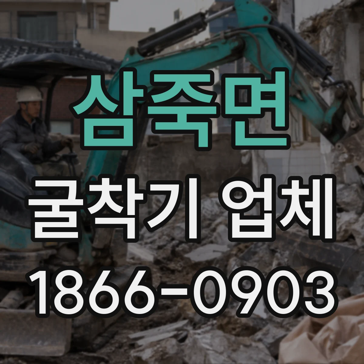 삼죽면 굴착기 업체
