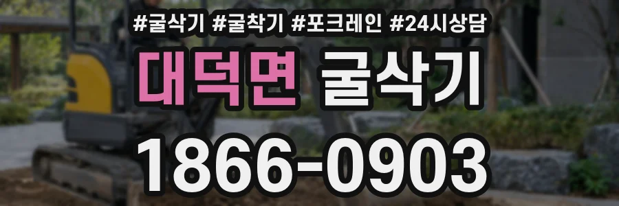 대덕면 굴삭기