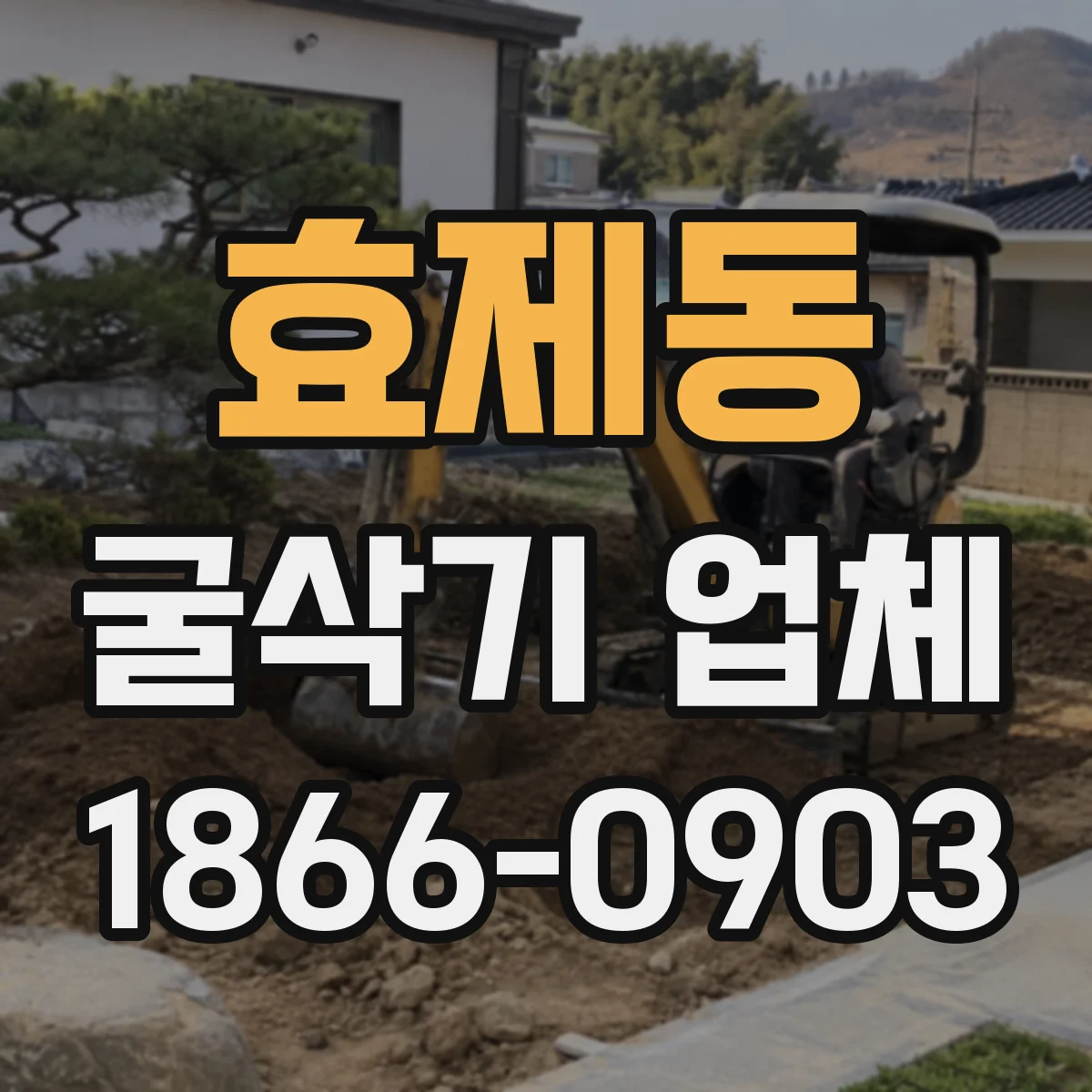 효제동 굴삭기 업체