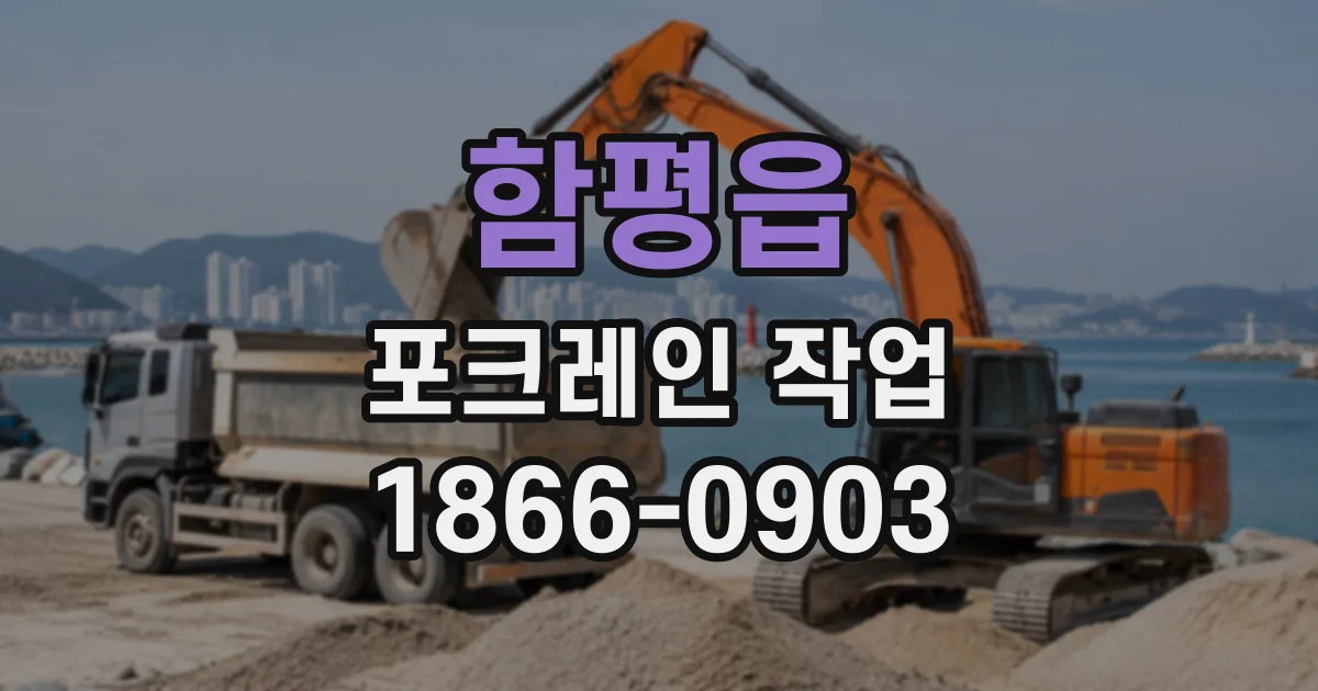 함평읍 포크레인작업