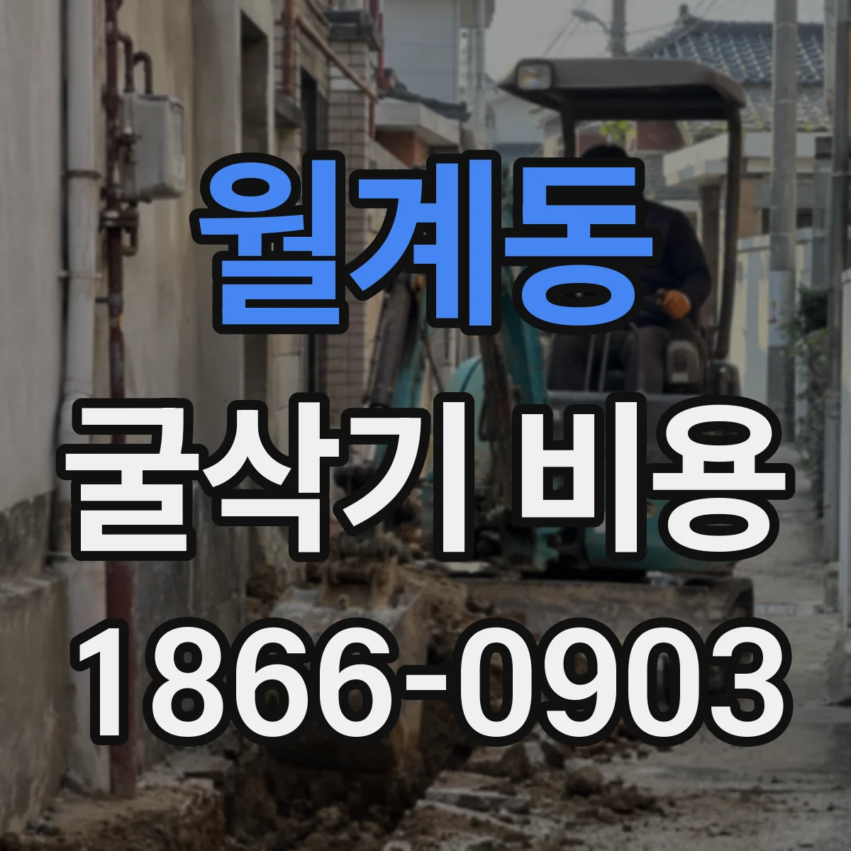 월계동 굴삭기 비용