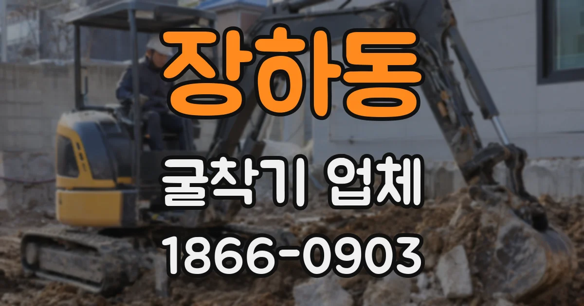 장하동 굴착기 업체