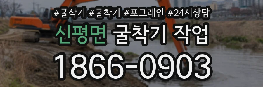 신평면 굴착기작업 상담 전화 1866-0903