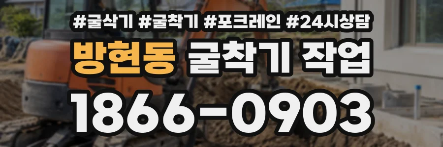 방현동 굴착기작업 상담 전화 1866-0903