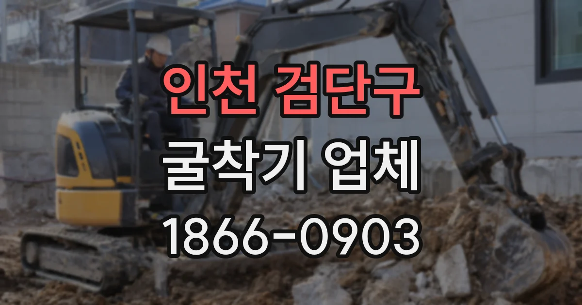 인천 검단구 굴착기 업체