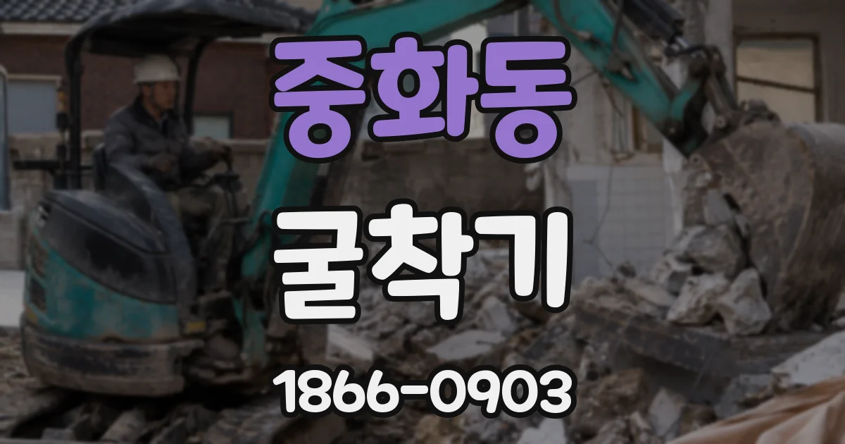 중화동 굴착기