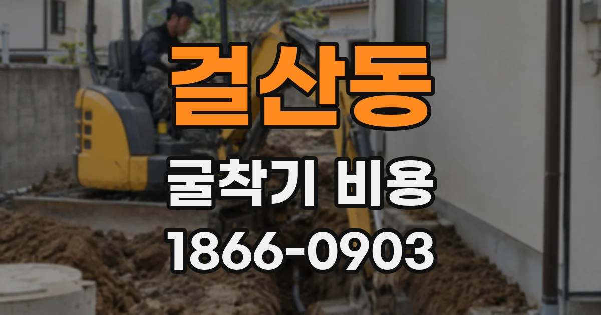 걸산동 굴착기 비용