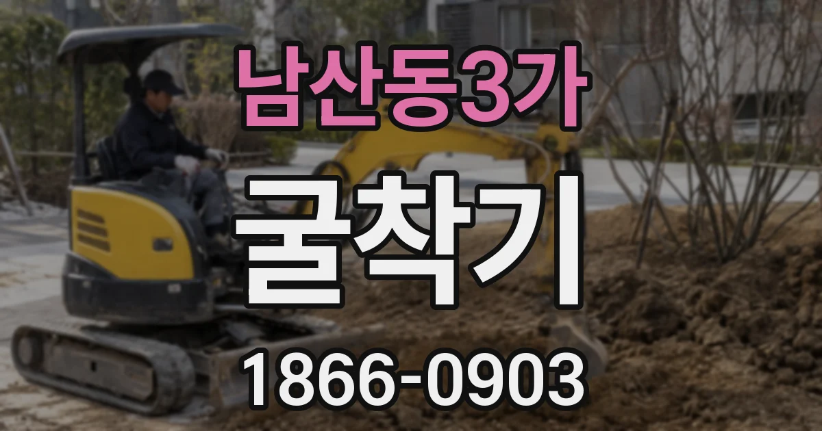 남산동3가 굴착기