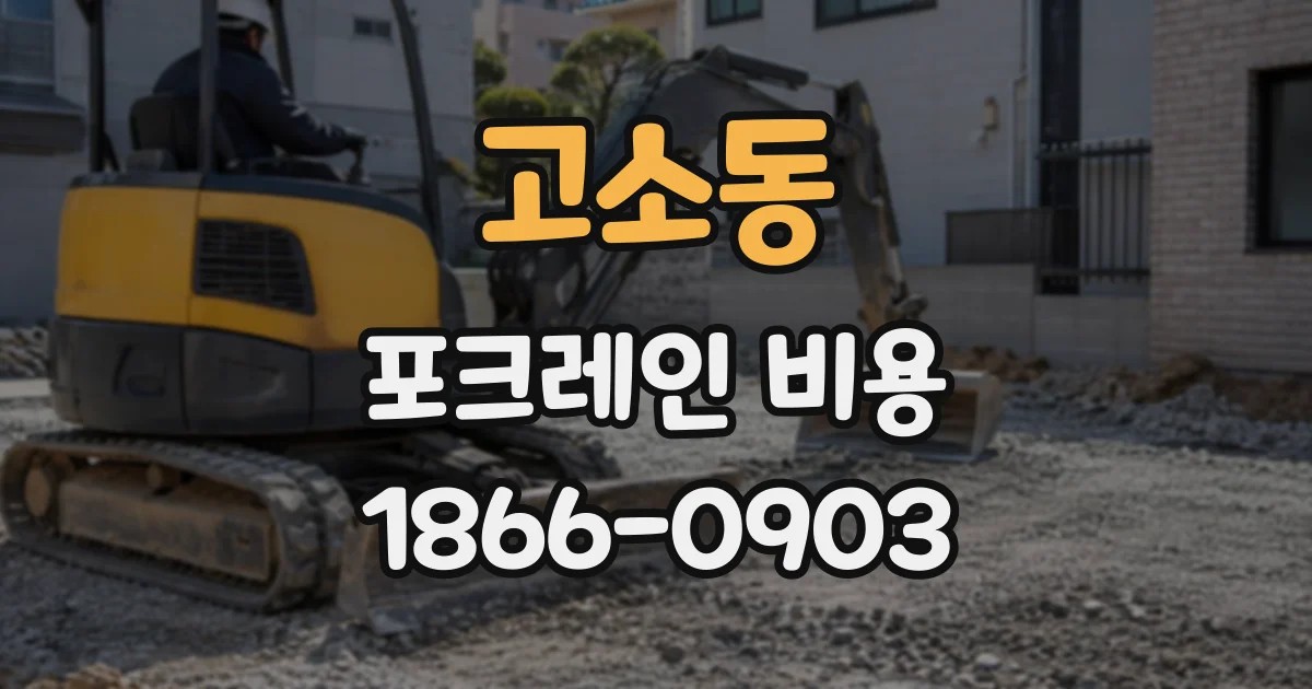 고소동 포크레인비용