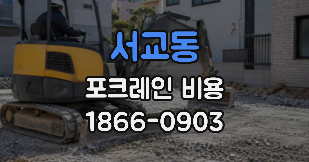 서교동 포크레인비용