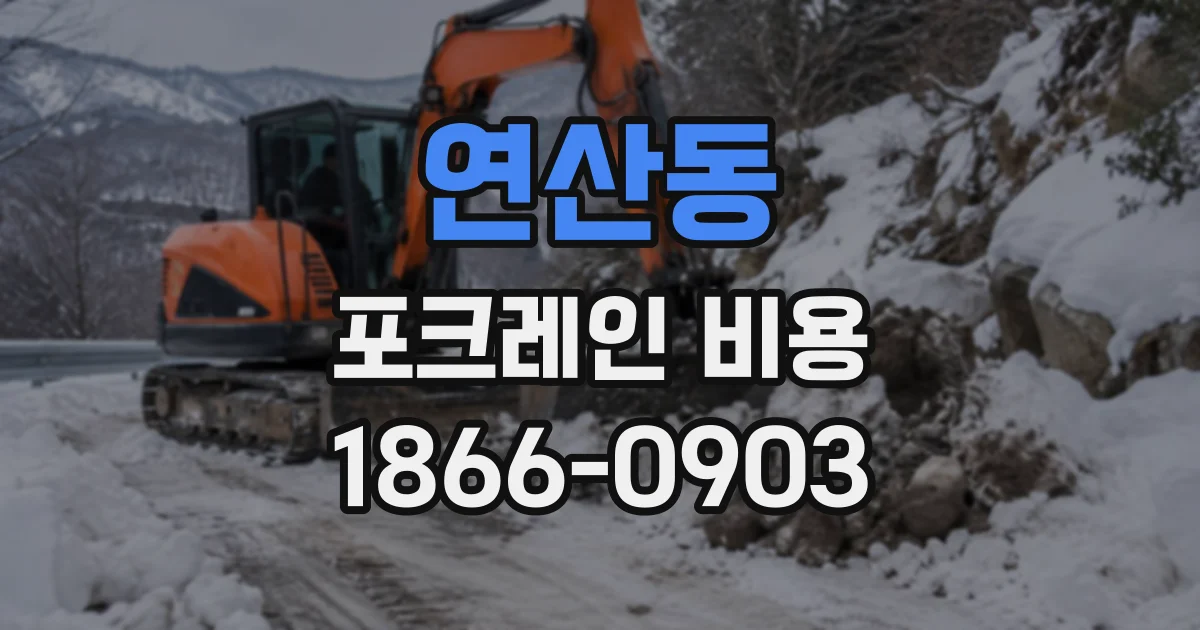 연산동 포크레인비용