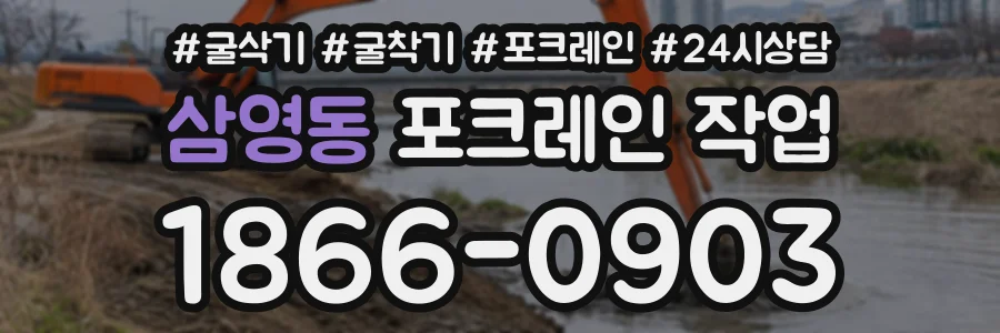 삼영동 포크레인작업 상담 전화 1866-0903