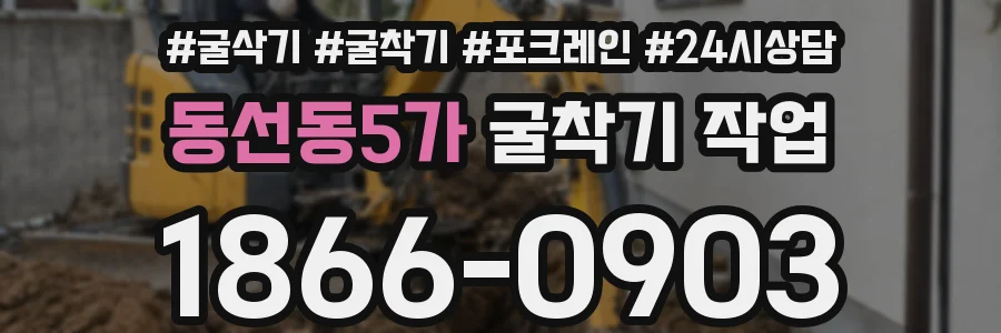 동선동5가 굴착기 작업